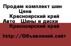 Продам комплект шин › Цена ­ 7 000 - Красноярский край Авто » Шины и диски   . Красноярский край